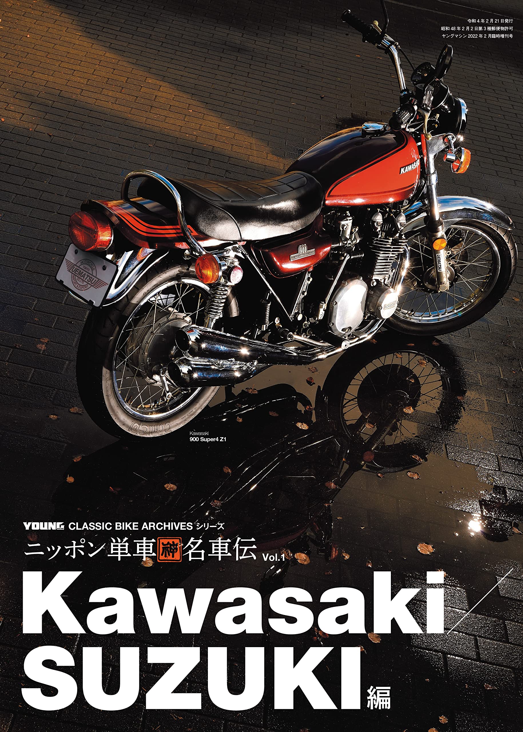 激レア初期印刷版山河令の設定集 ニッポン単車 神名車伝 Vol.1(KAWASAKI/SUZUKI編) 2022年 02月号