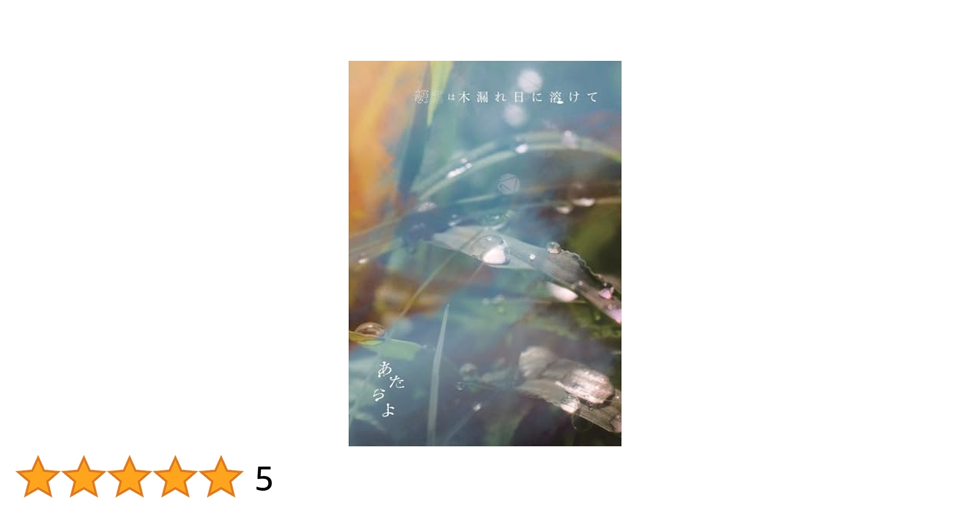 あたらよ - 朝露は木漏れ日に溶けて(ミニAL+Blu-ray Disc