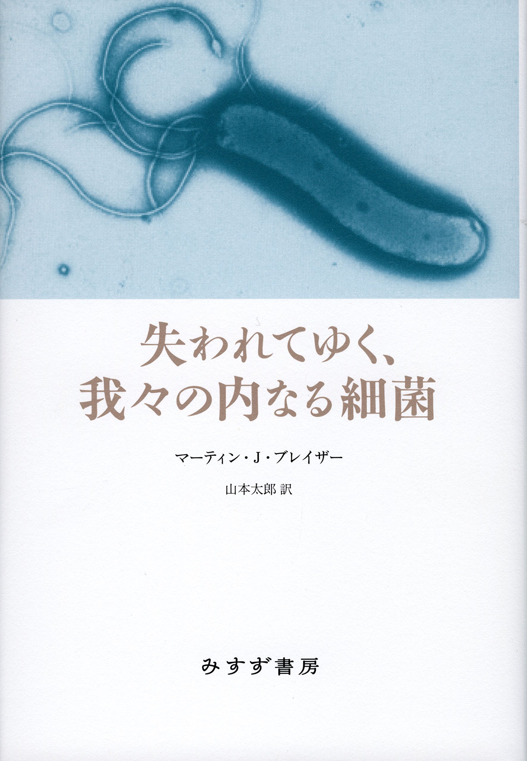 失われてゆく、我々の内なる細菌 | マーティン・J・ブレイザー, 山本