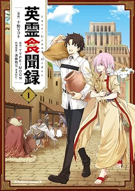 Fate/Grand Order 英霊食聞録 (1) (角川コミックス・エース)