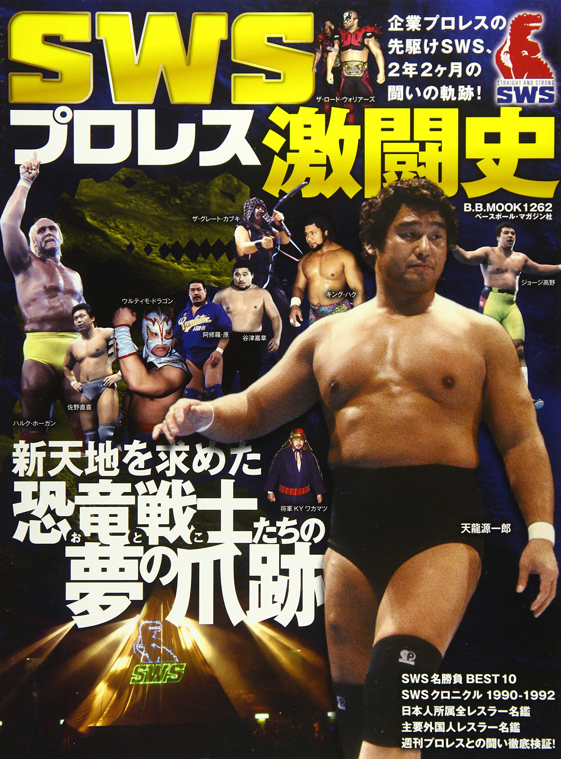 Swsプロレス激闘史 企業プロレスの先駆けsws 2年2ケ月の闘いの軌跡 B B Mook 1262 本 通販 Amazon