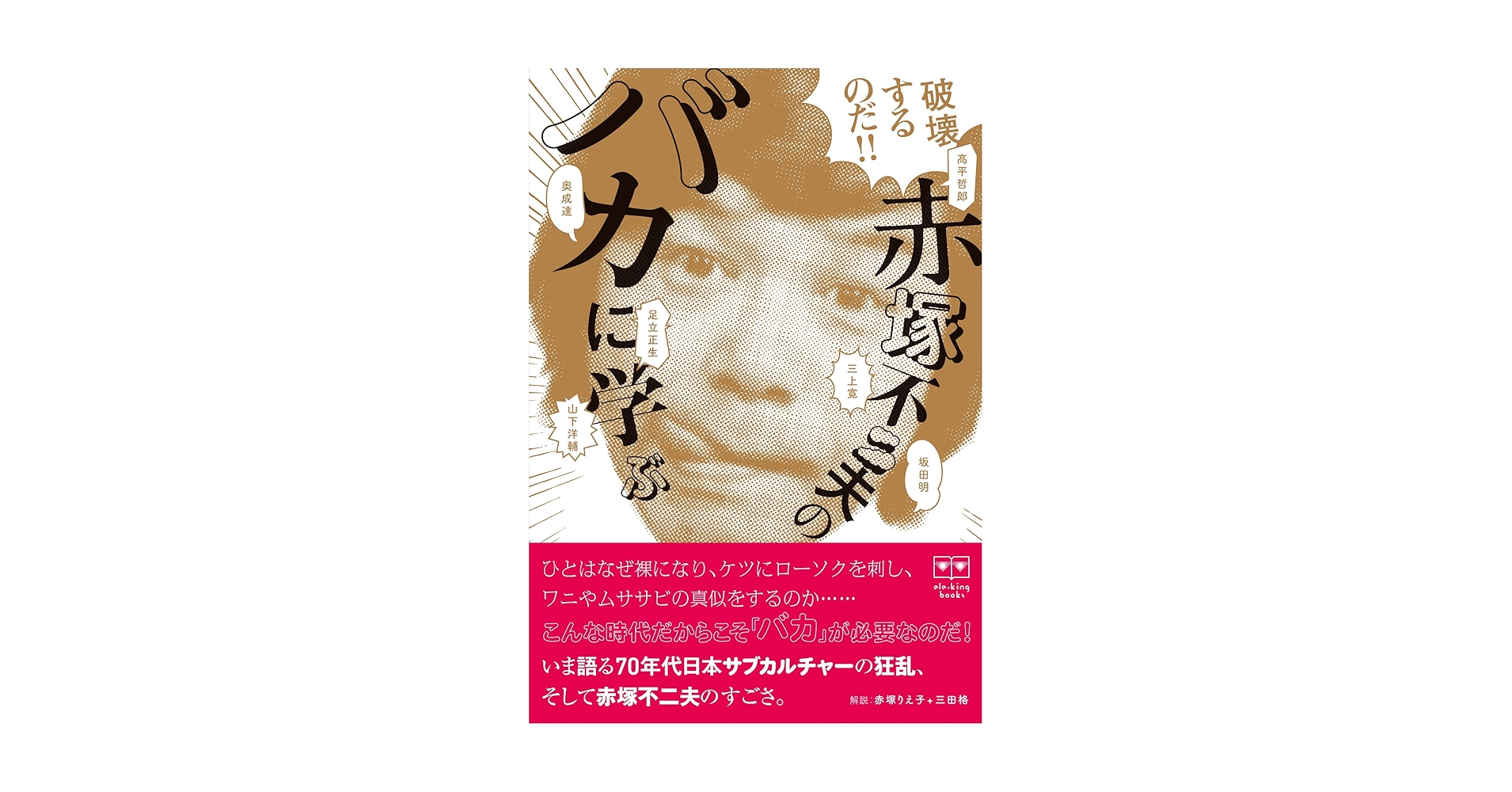 やったるぜカン太郎　　赤塚不二夫 やったるぜカン太郎 赤塚不二夫