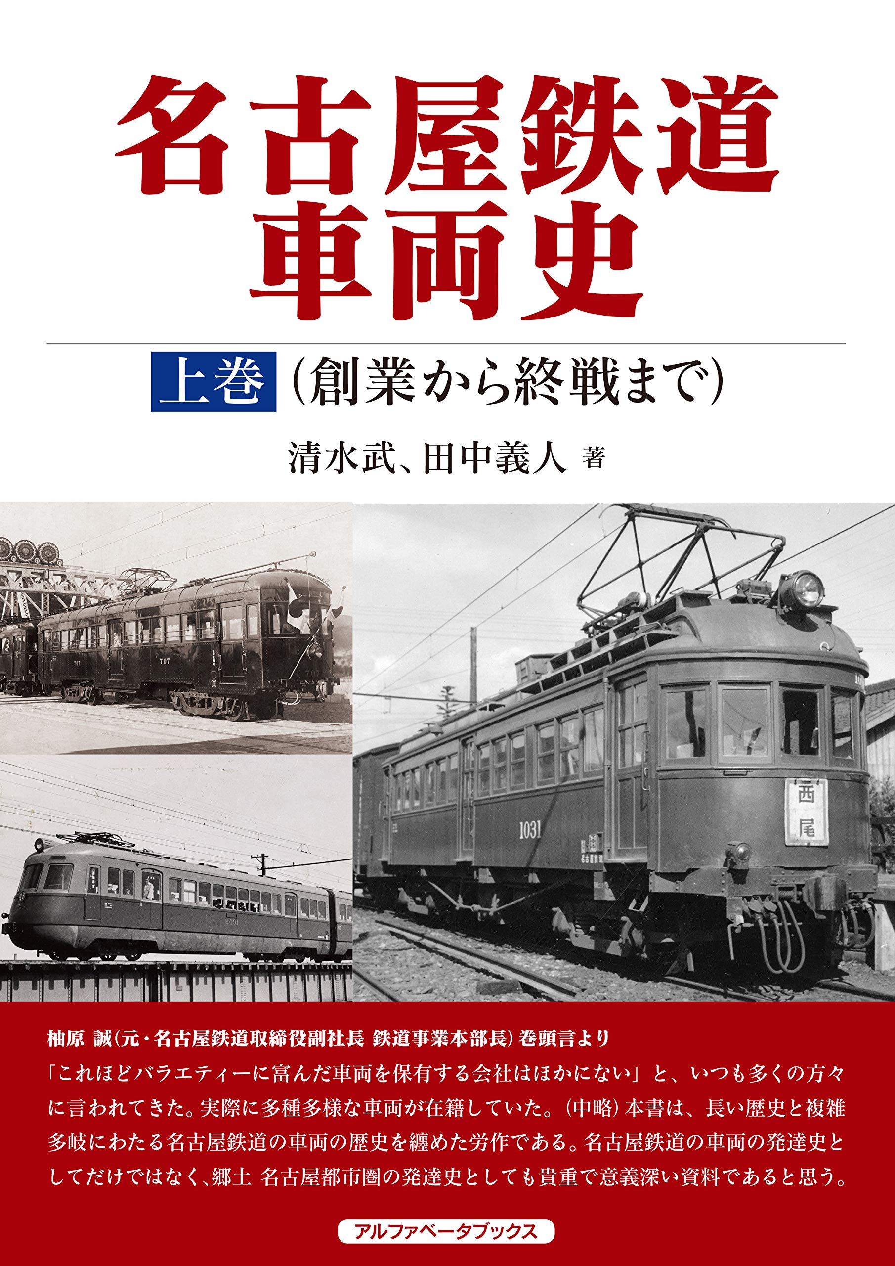 名古屋鉄道車両史 上巻(創業から終戦まで) | 清水 武, 田中 義人 |本 