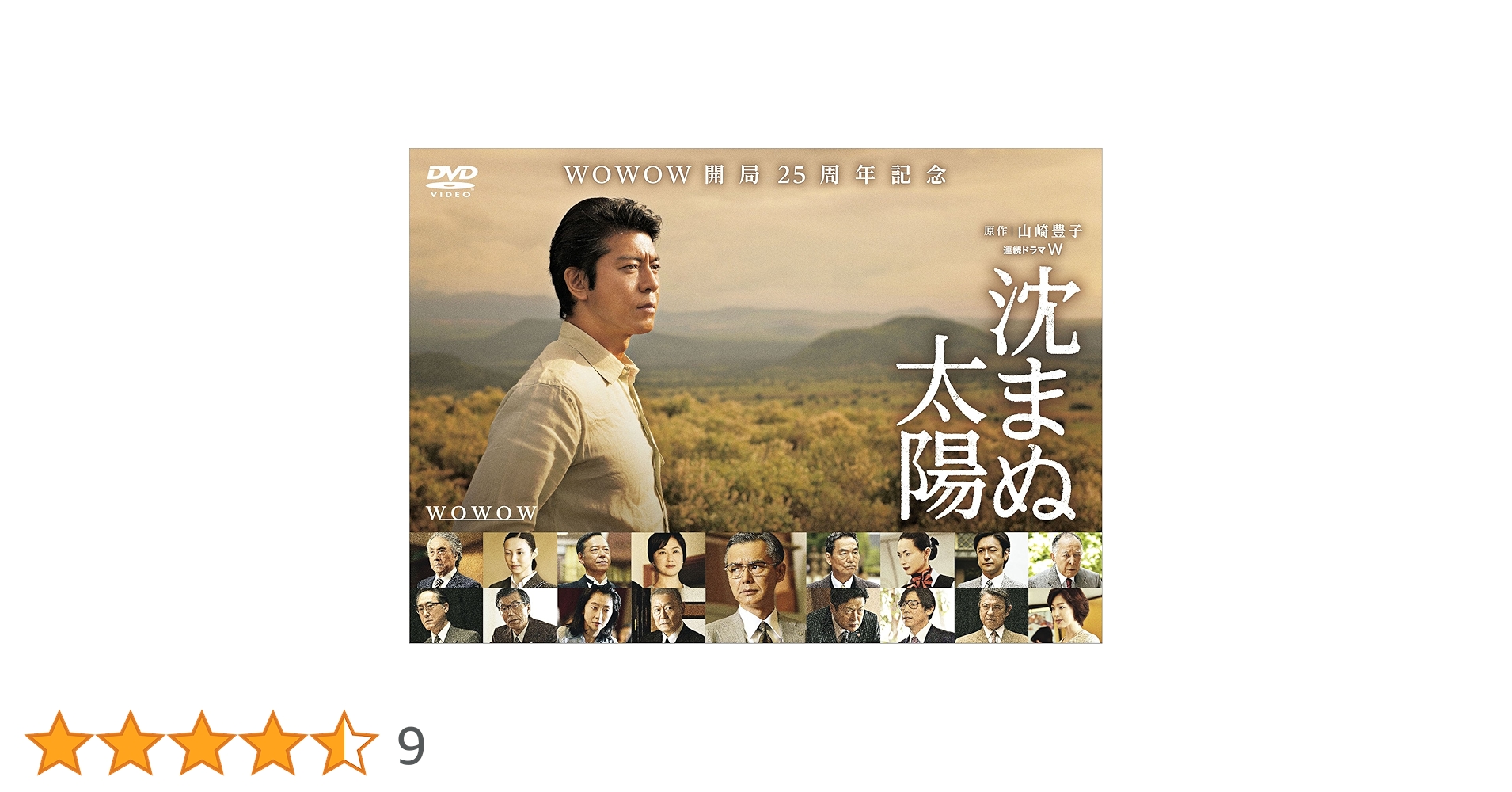Amazon.co.jp: 沈まぬ太陽 DVD-BOX Vol.2 : 上川隆也, 渡部篤郎, 夏川