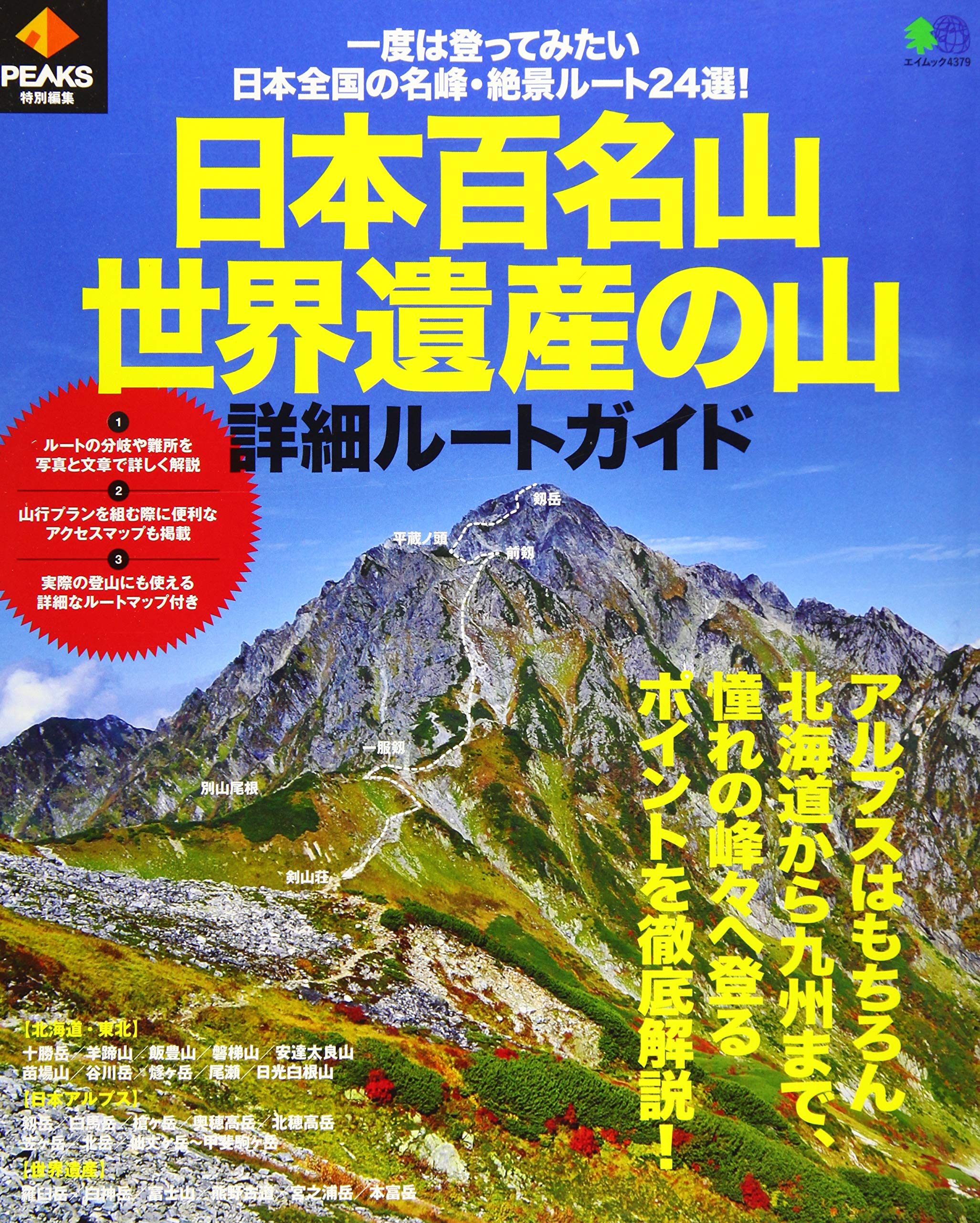 PEAKS特別編集 日本百名山・世界遺産の山 詳細ルートガイド