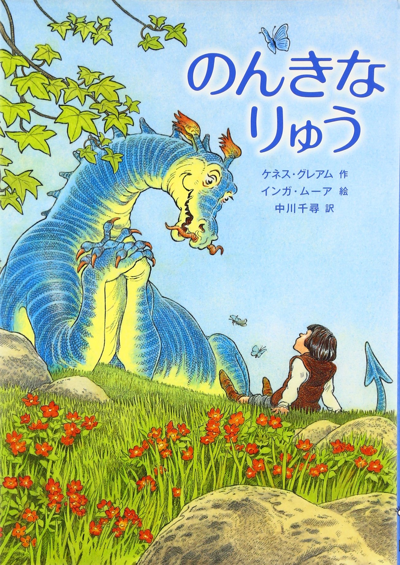 中古】 ケネス・グレアム その人と作品/新読書社/エリナー