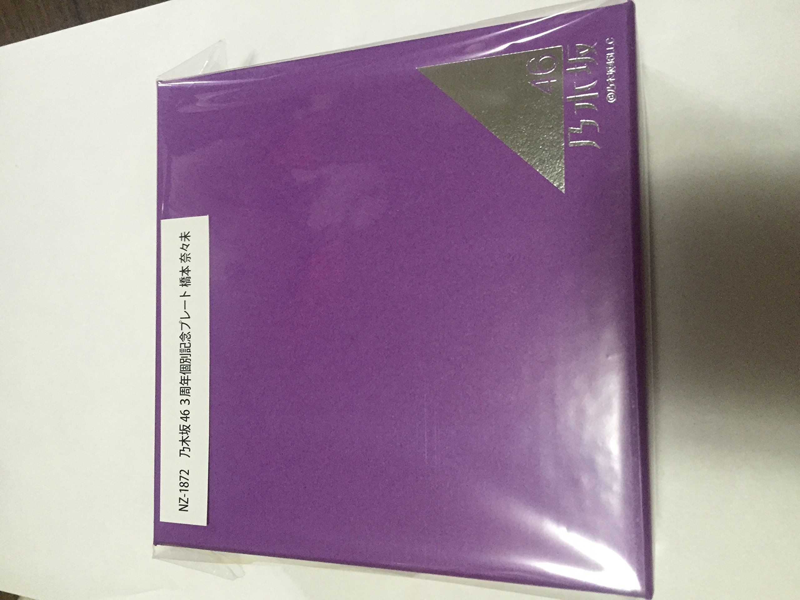 乃木坂46 3周年個別記念プレート　橋本奈々未　キーホルダー Amazon.co.jp: 乃木坂46 3rd birthday 記念プレート 橋本奈々未