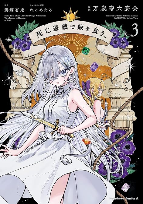 死亡遊戯で飯を食う。（３）の表紙イラスト