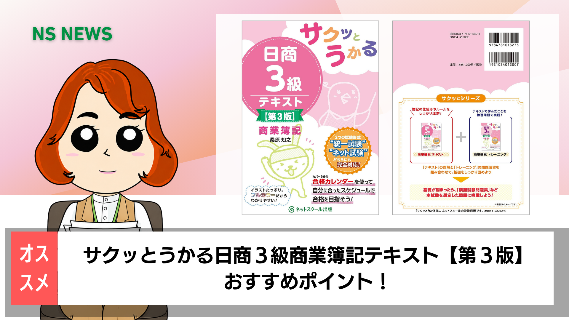 サクッとうかる日商3級商業簿記テキスト【第3版】 | 桑原 知之 |本