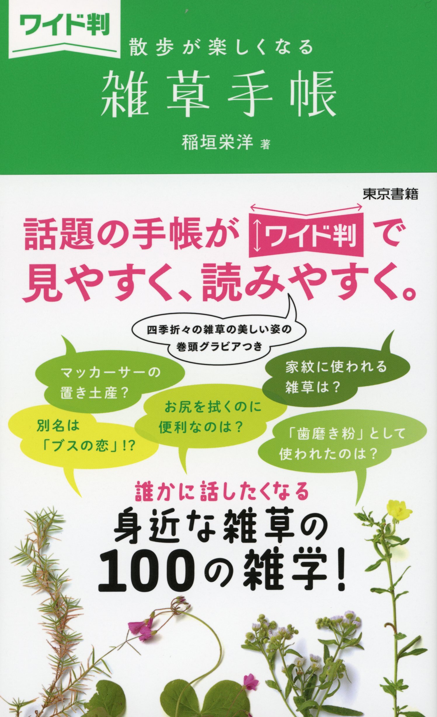 ワイド判 散歩が楽しくなる 雑草手帳 栄洋 稲垣 本 通販 Amazon ワイド判 散歩が楽しくなる 雑草手帳 栄洋 稲垣 本 通販 Amazon