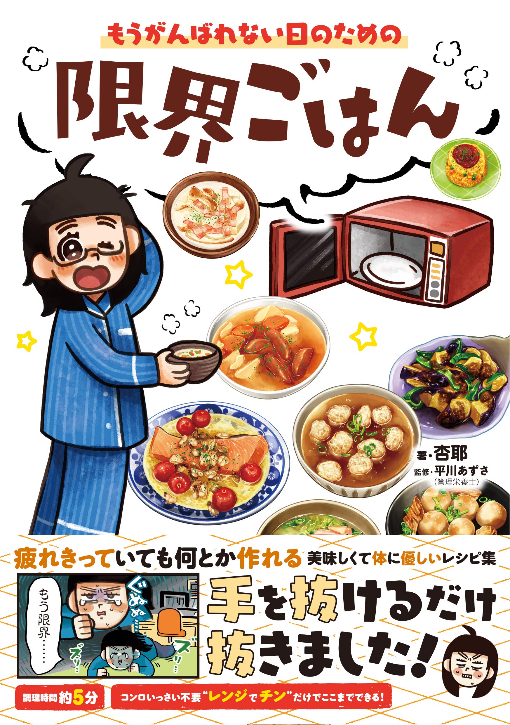 もうがんばれない日のための 限界ごはん 杏耶 平川 あずさ 本 通販 Amazon