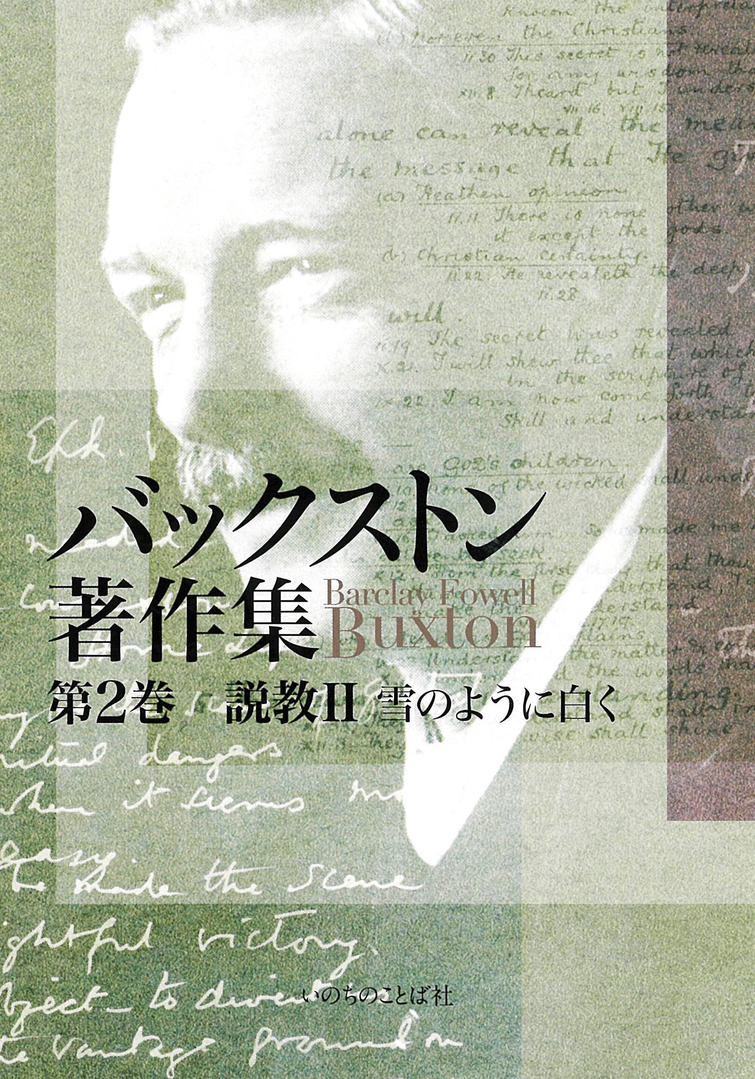 バックストン著作集 第2巻 | B.F.バックストン |本 | 通販 | Amazon