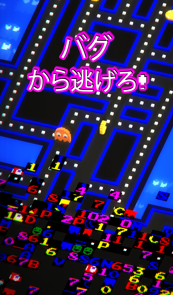 PAC-MAN 256 - 迫るバグから逃げろ！次世代エンドレスパックマン