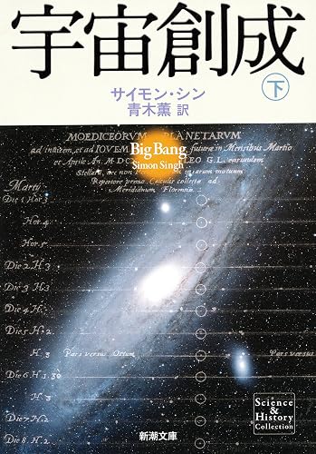 宇宙創成(下)(新潮文庫)