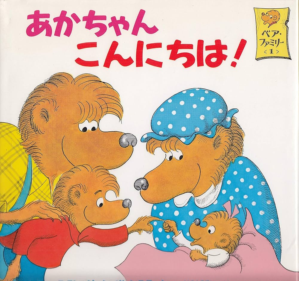 絵本・児童書 BEANBEARS Amazon.co.jp: あかちゃんこんにちは (ベア・ファミリーえほん 1