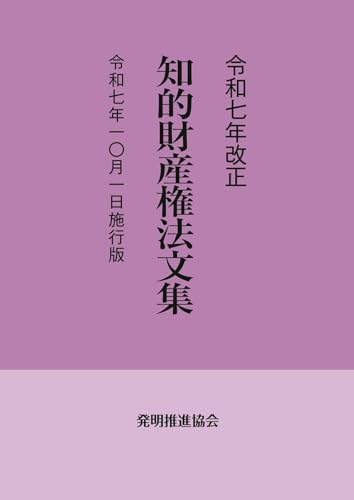 令和7年改正 知的財産権法文集 令和7年10月1日施行版のサムネイル