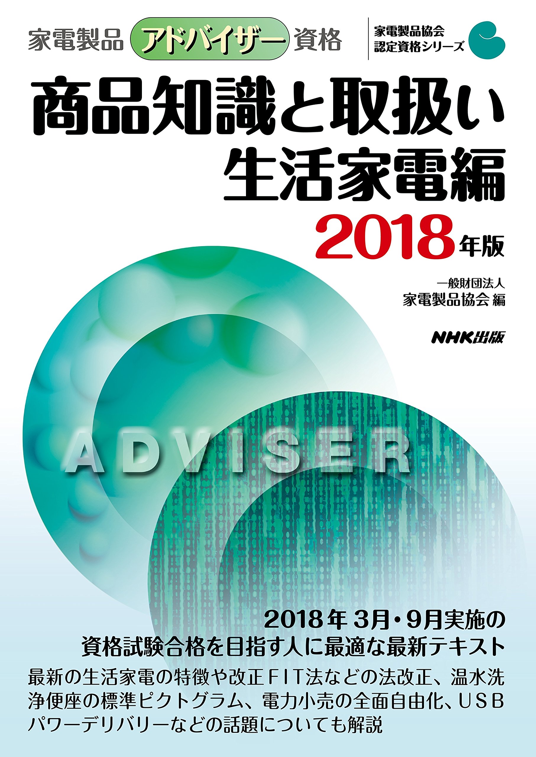 家電製品アドバイザー資格 商品知識と取扱い 生活家電編