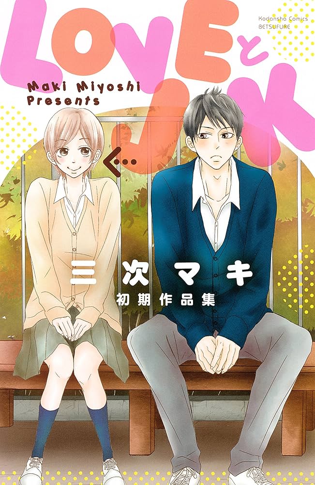 眞田式　小顔活性法　1～3巻＋特典　計4巻セット　特典冊子付き PとJK（1） (別冊フレンドコミックス) | 三次マキ | 少女