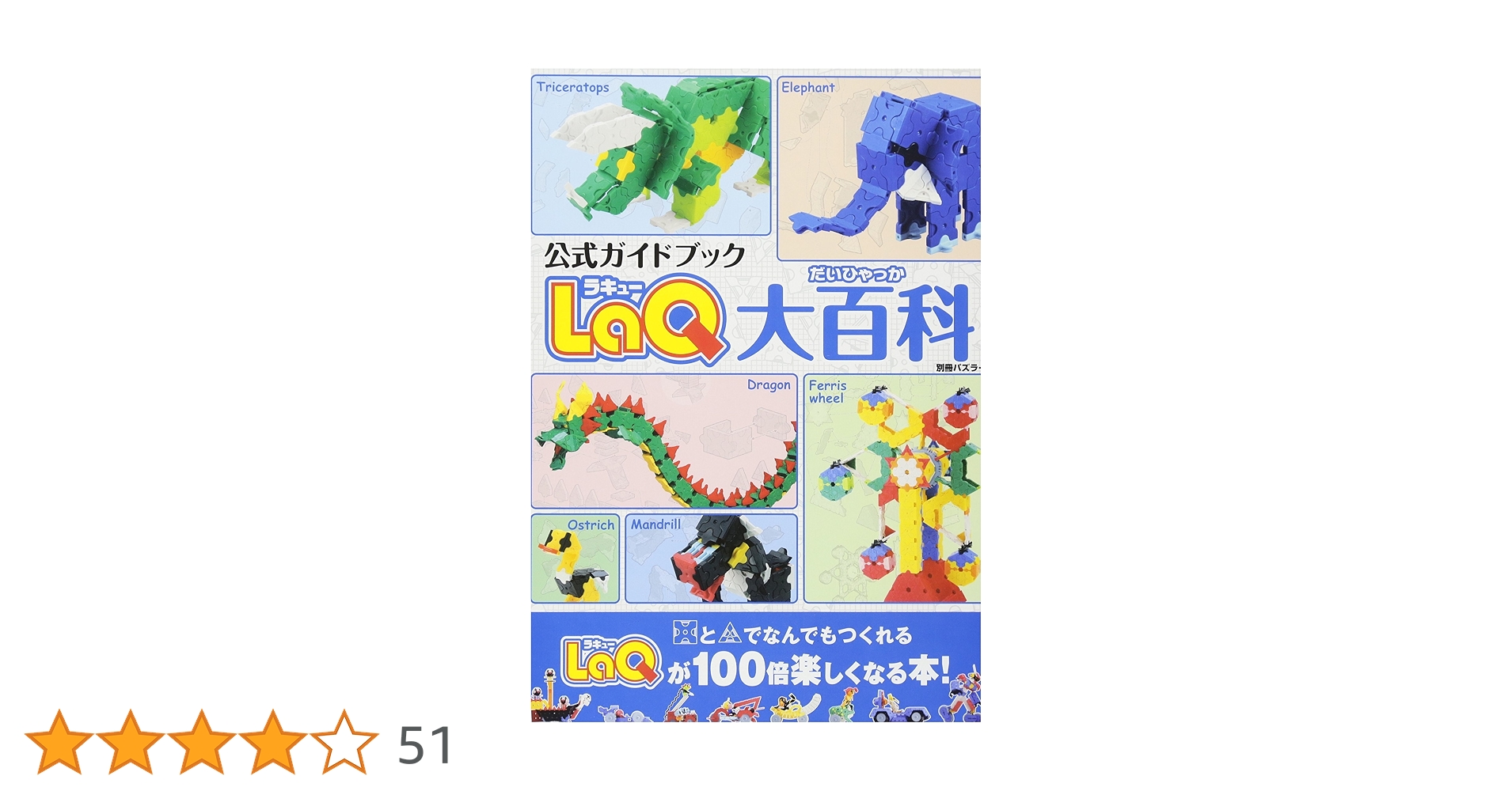 Amazon.co.jp: LaQ大百科―公式ガイドブック (別冊パズラー) : 本