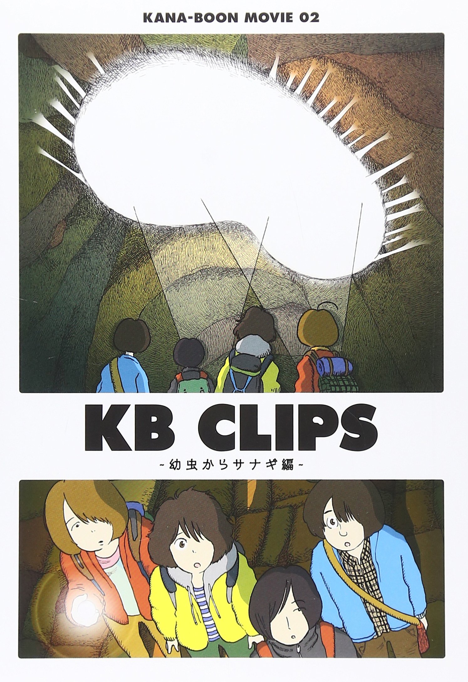(未使用･未開封品)　KANA-BOON MOVIE 02 / KB CLIPS  ~幼虫からサナギ編~ [Blu-ray] kmdlckf Amazon.co.jp: KANA-BOON MOVIE 02 / KB CLIPS ~幼虫からサナギ