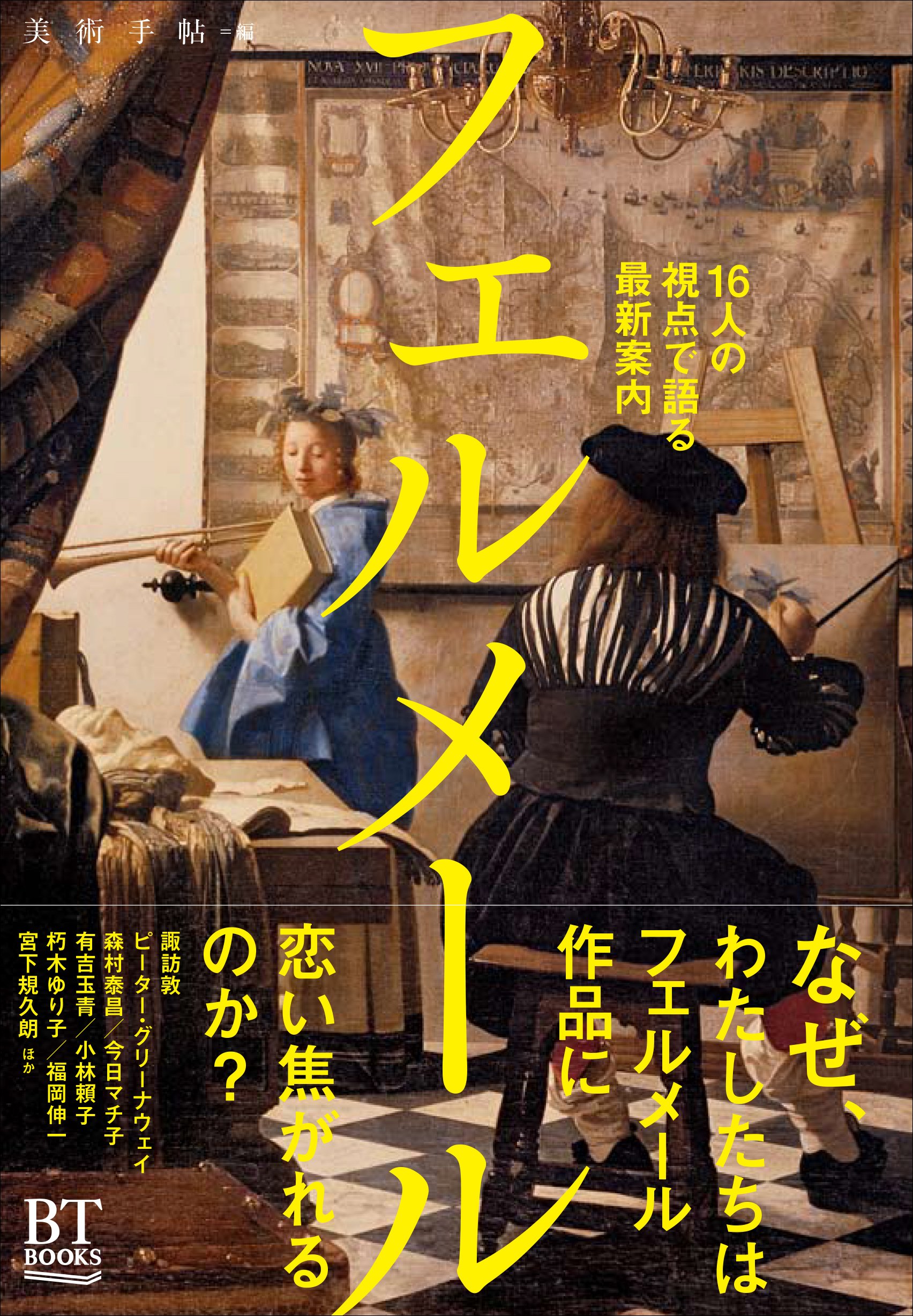 フェルメール (BT BOOKS) | 美術手帖編集部 |本 | 通販 | Amazon