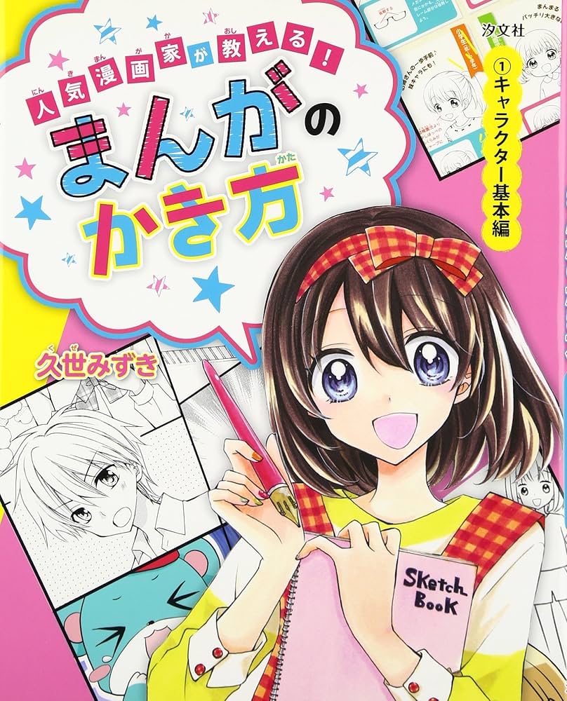 人気漫画家が教える!まんがのかき方 久世 みずき 漫画 描き方 イラスト 全4巻 人気漫画家が教える!まんがのかき方 (1(キャラクタ-基本編