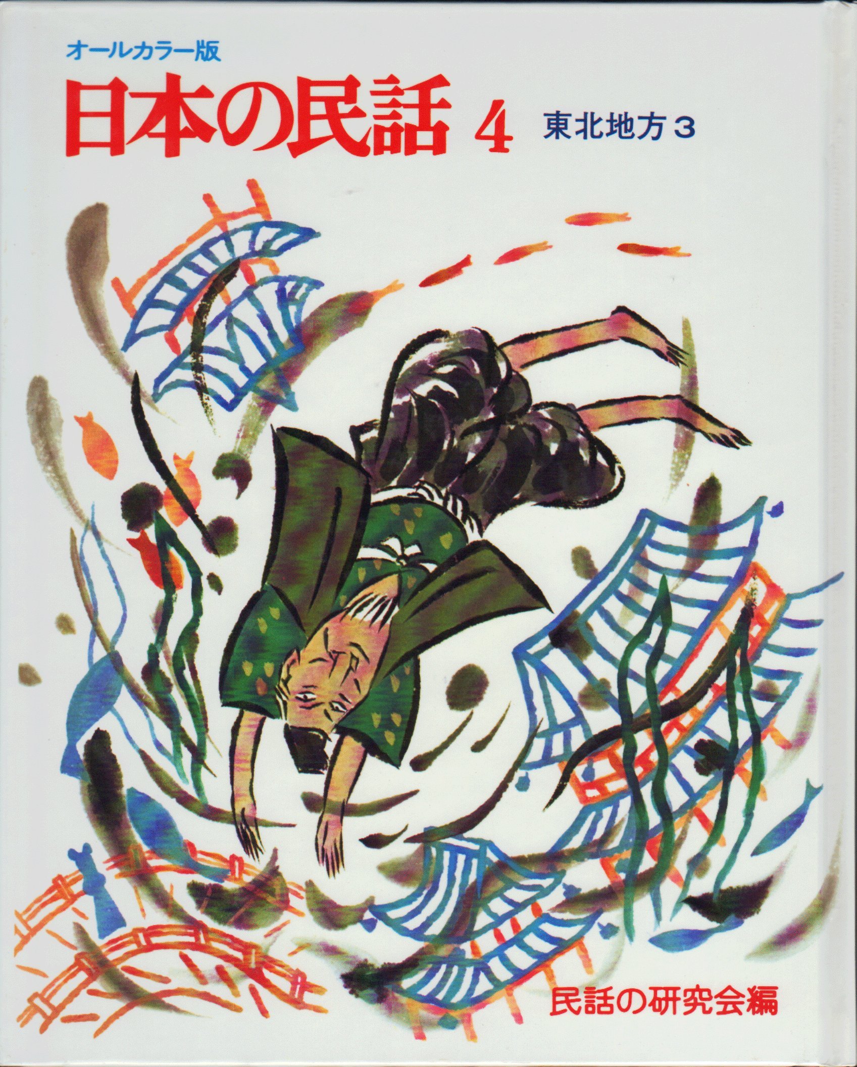 日本の民話〈4(東北地方 3)〉―オールカラー版 (1970年) |本 | 通販