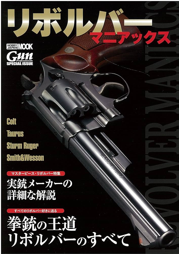 Amazon.co.jp: リボルバーマニアックス (ホビージャパンMOOK 751