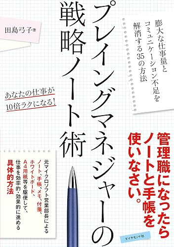 プレイングマネジャーの戦略ノート術