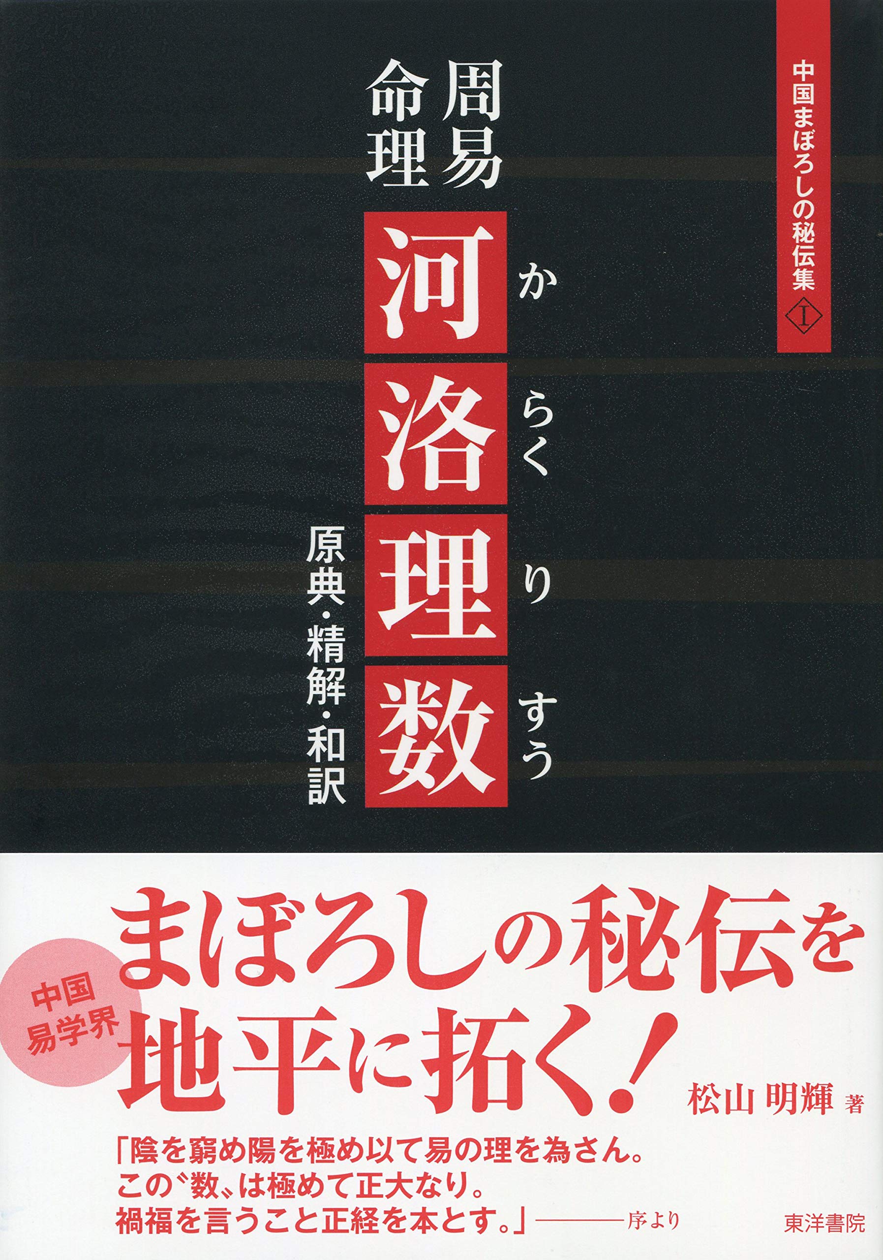 周易命理 河洛理数 | 松山明輝 |本 | 通販 | Amazon