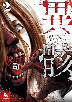 異骸-THE PLAY DEAD/ALIVE-