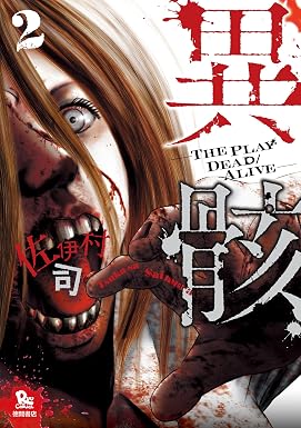異骸-THE PLAY DEAD/ALIVE-(2) (RYU COMICS)