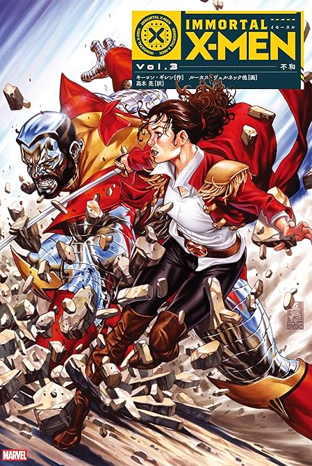 『イモータルX-MEN Vol.3：不和』の表紙イラスト 電子書籍 漫画