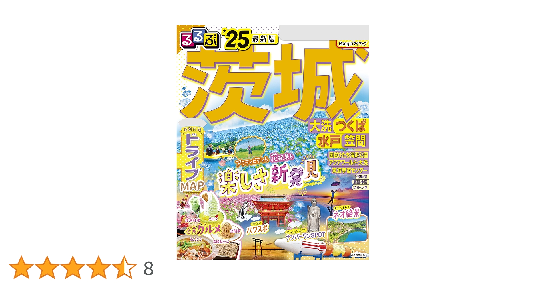 Amazon.co.jp: るるぶ茨城 大洗 つくば 水戸 笠間'25 eBook Amazon.co.jp: るるぶ茨城 大洗 つくば 水戸 笠間'25 eBook