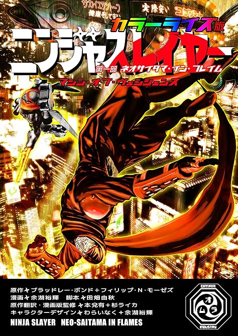 『ニンジャスレイヤー マシン・オブ・ヴェンジェンス カラーライズ版 第一部 ネオサイタマ・イン・フレイ(略)』の表紙イラスト 電子書籍 漫画