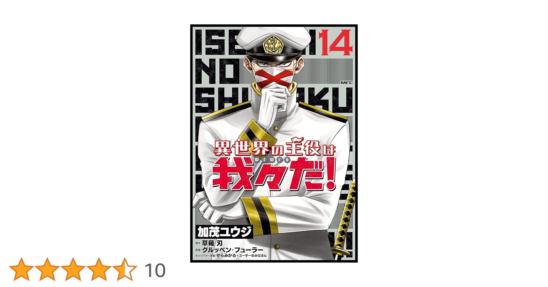 異世界の主役は我々だ！ 14巻セット 異世界の主役は我々だ！ 14」加茂ユウジ [MFC] - KADOKAWA