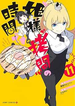 姫様拷問の時間です ジャンプラ365 当選品 Amazon.co.jp: 姫様“拷問”の時間です 1 (ジャンプコミックス