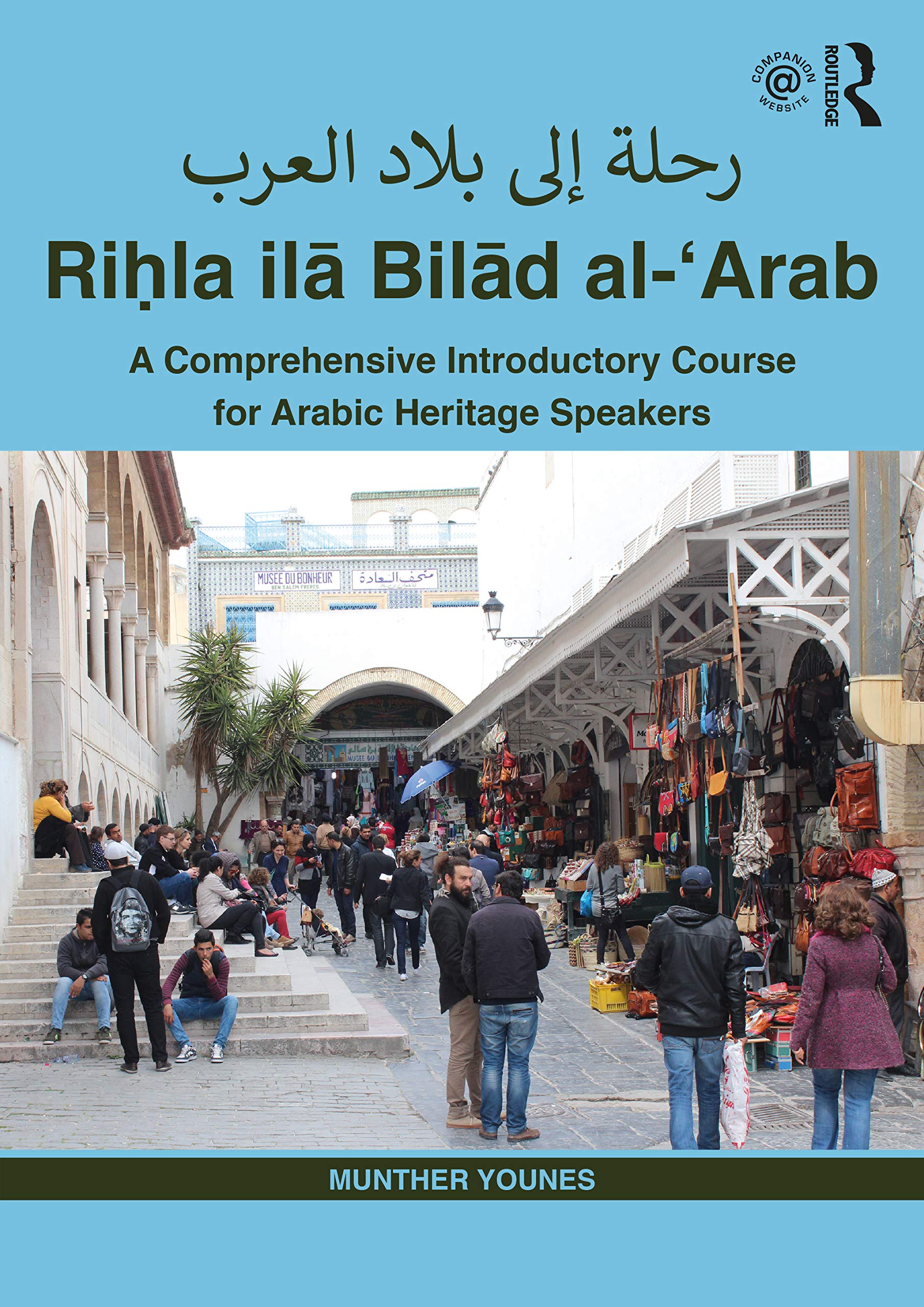 Riḥla ilā Bilād al-‘Arab رحلة إلى بلاد العرب: A Comprehensive Introductory Course for Arabic Heritage Speakers (Arabic Edition)