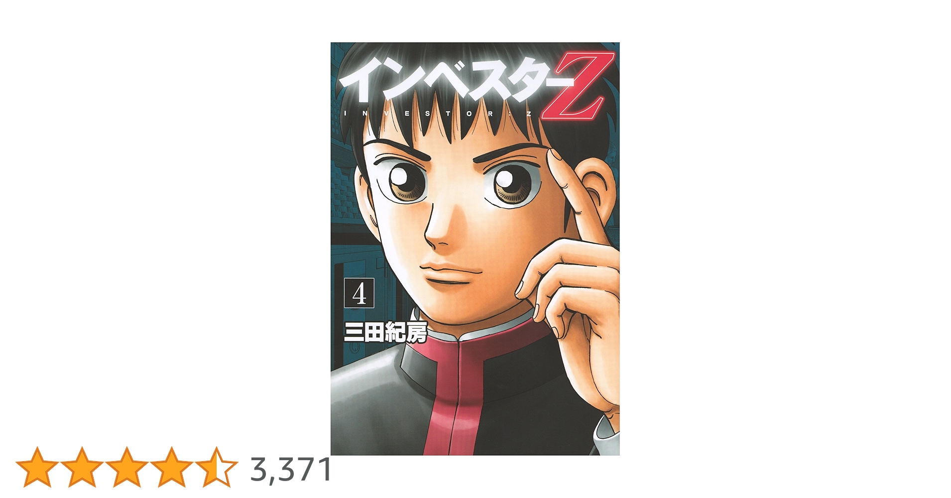 インベスターZ 4〜21巻 インベスターZ(21) (モーニングKC) | 三田 紀房 |本 | 通販 | Amazon