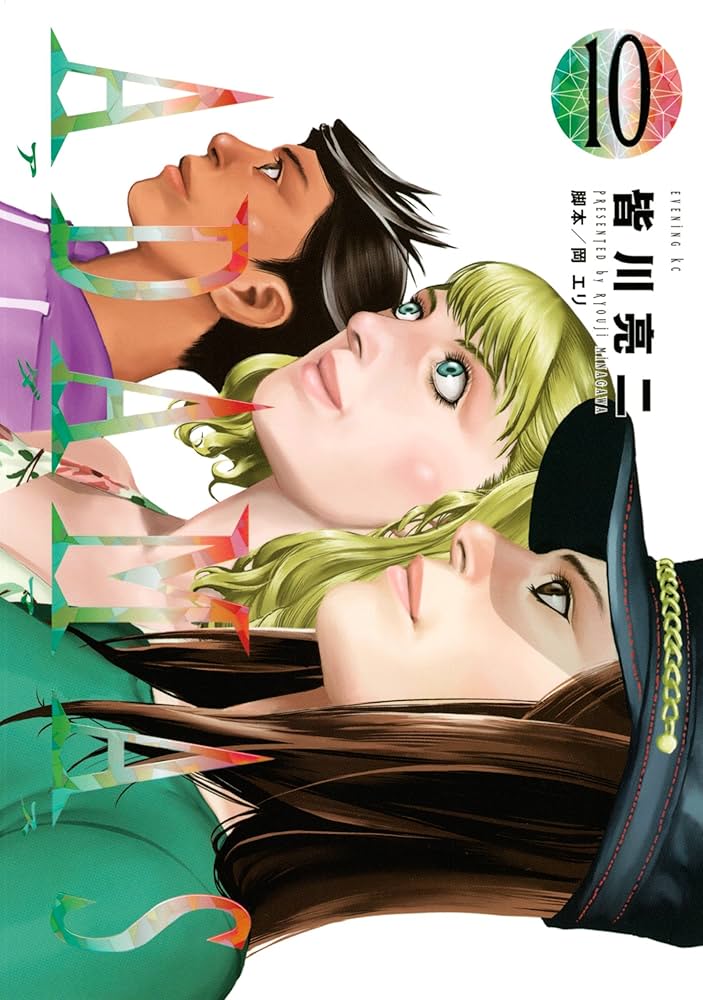 ADAMAS（10） (イブニングコミックス) | 皆川亮二, 岡