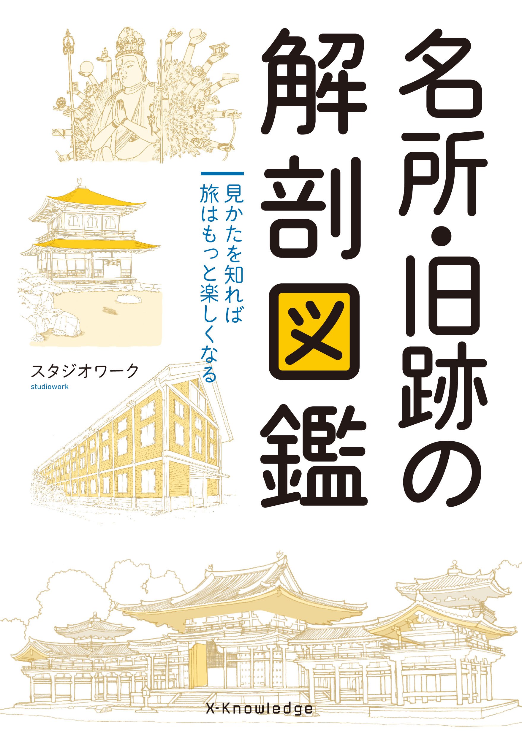 950円　名所・旧跡の解剖図鑑 見かたを知れば旅はもっと楽しくなる 91VuBKhkOpL.jpg