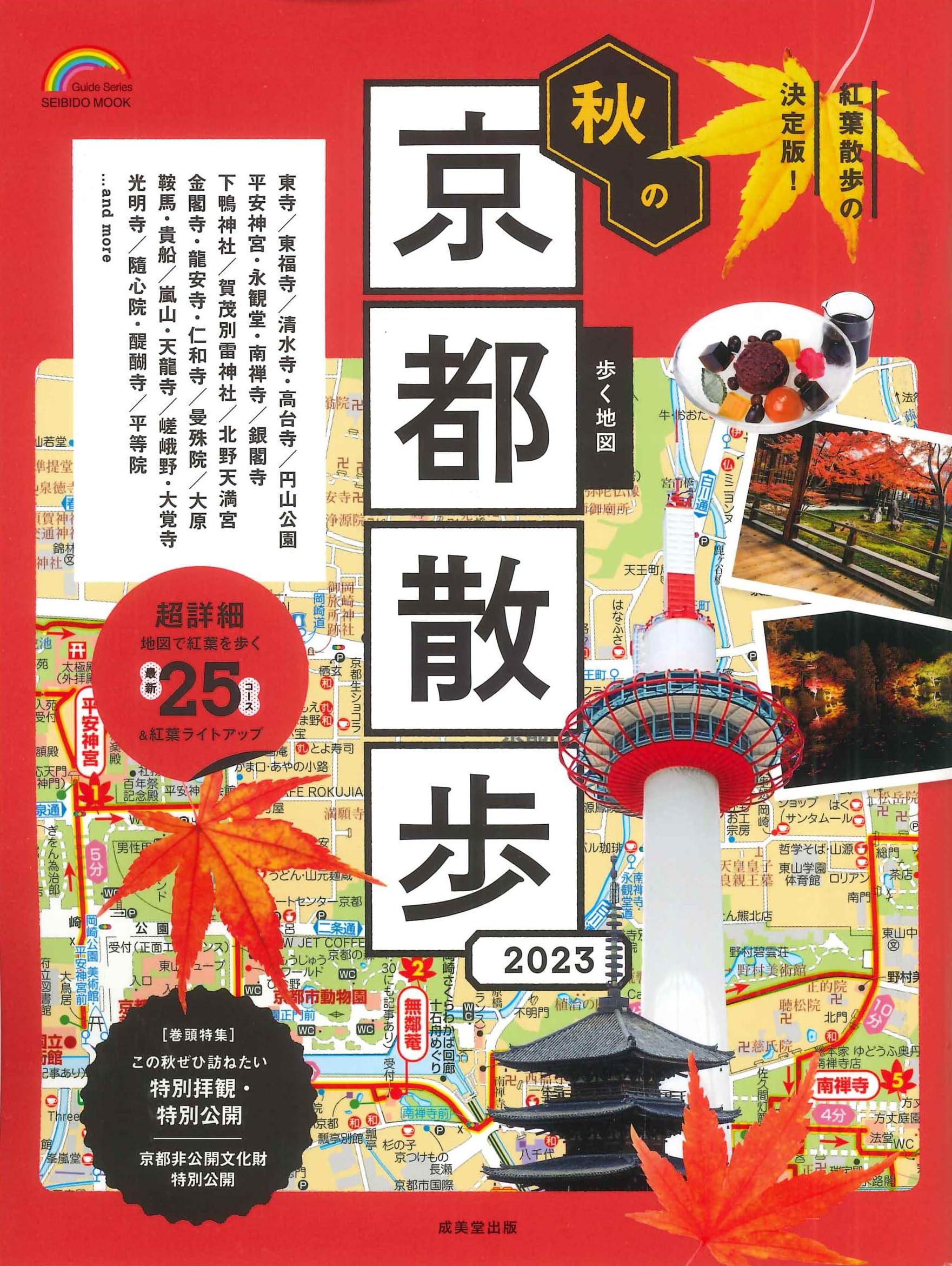 Amazon.co.jp: 歩く地図 秋の京都散歩 2023 (2023年版) (SEIBIDO