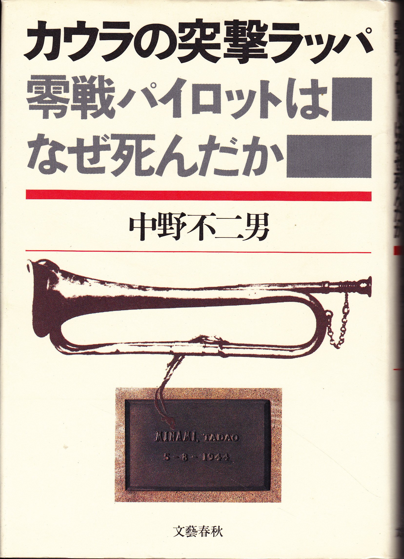 カウラの突撃ラッパ 零戦パイロットはなぜ死んだか 中野 不二男 本 通販 Amazon