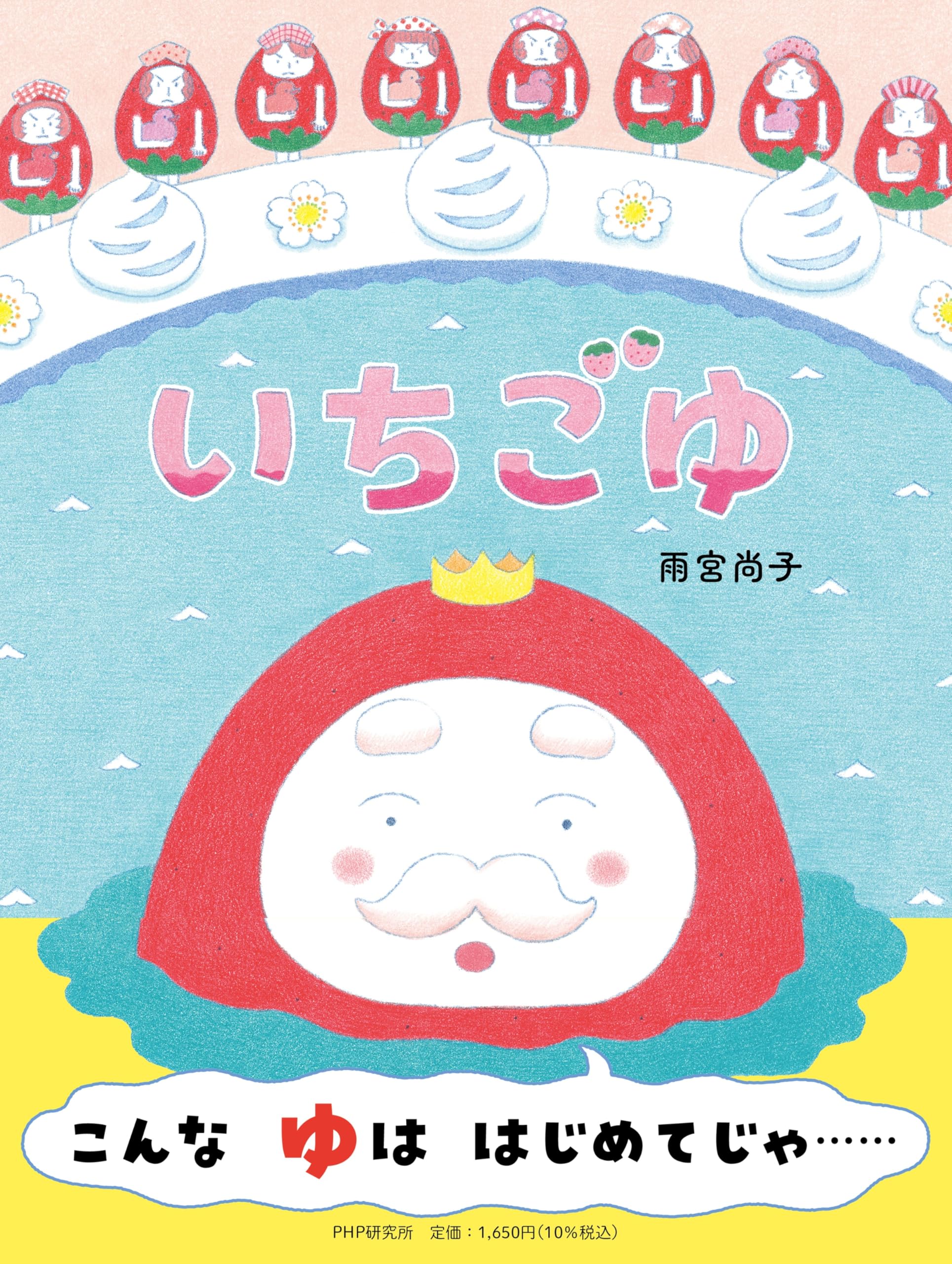 Amazon.co.jp: いちごゆ (PHPわたしのえほん) : 雨宮 尚子, 雨宮 尚子: 本