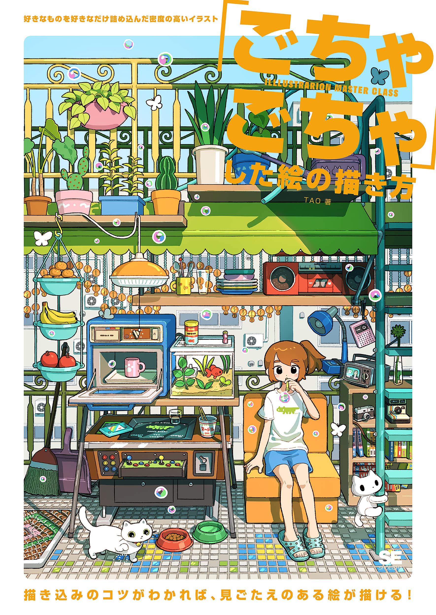 ごちゃごちゃ した絵の描き方 好きなものを好きなだけ詰め込んだ密度の高いイラスト Tao 本 通販 Amazon ごちゃごちゃ した絵の描き方 好きなものを好きなだけ詰め込んだ密度の高いイラスト Tao 本 通販 Amazon