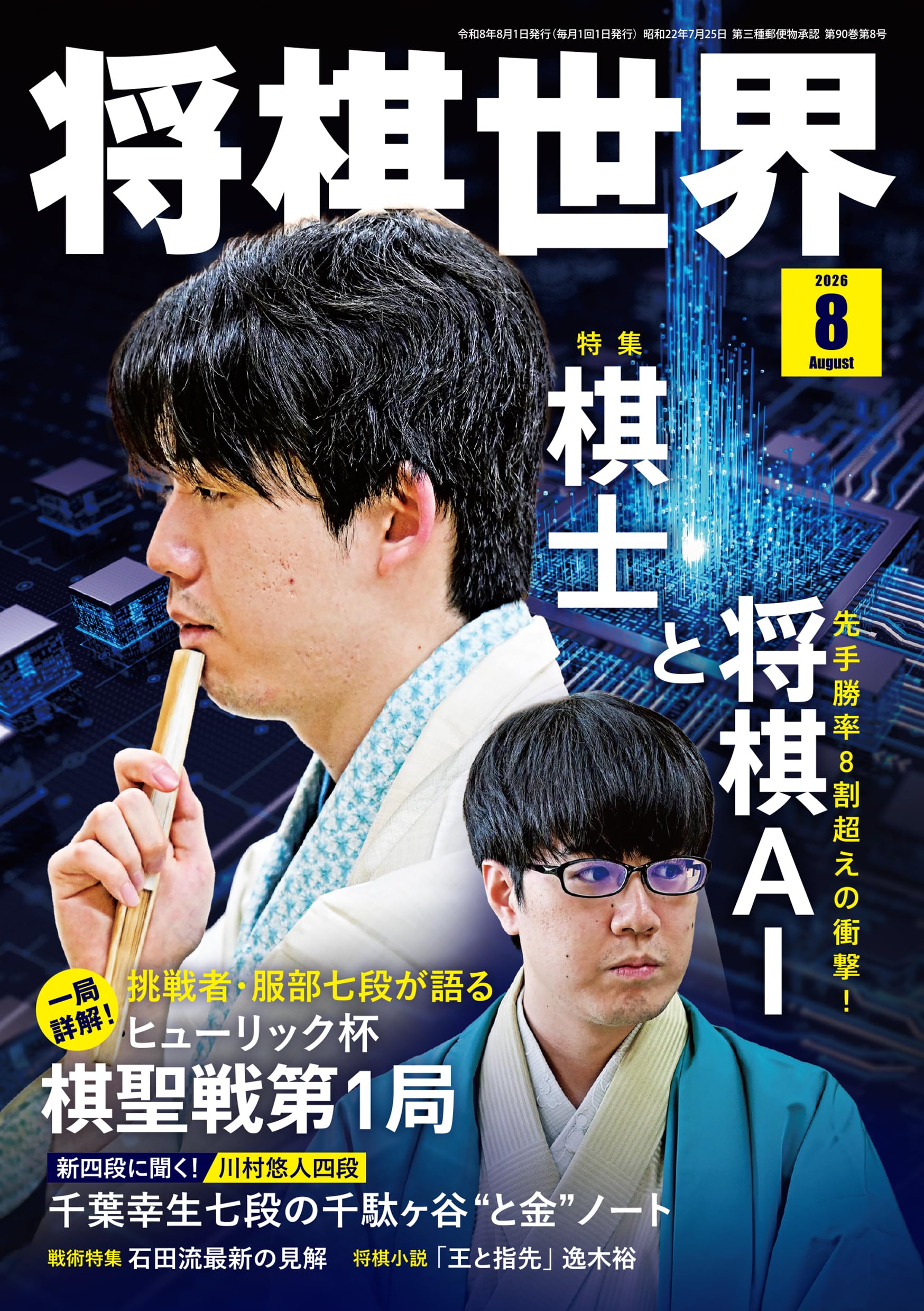 Amazon.co.jp: 将棋世界 2026年8月号 : 「将棋世界」編集部, 「将棋