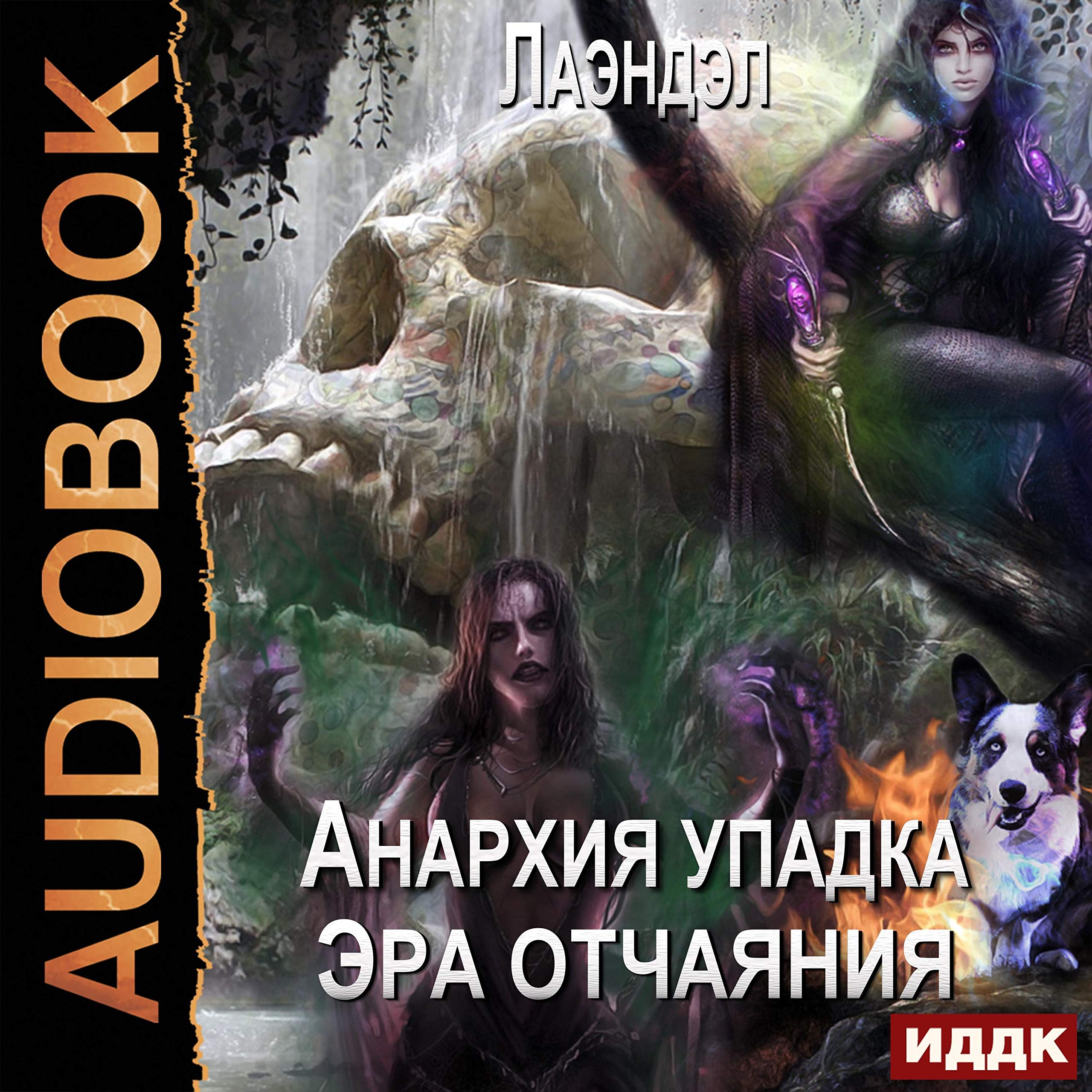 Cover art for Анархия упадка. Книга 10. Эра отчаяния [The Era of Despair: Anarchy of Decline, Book 10]