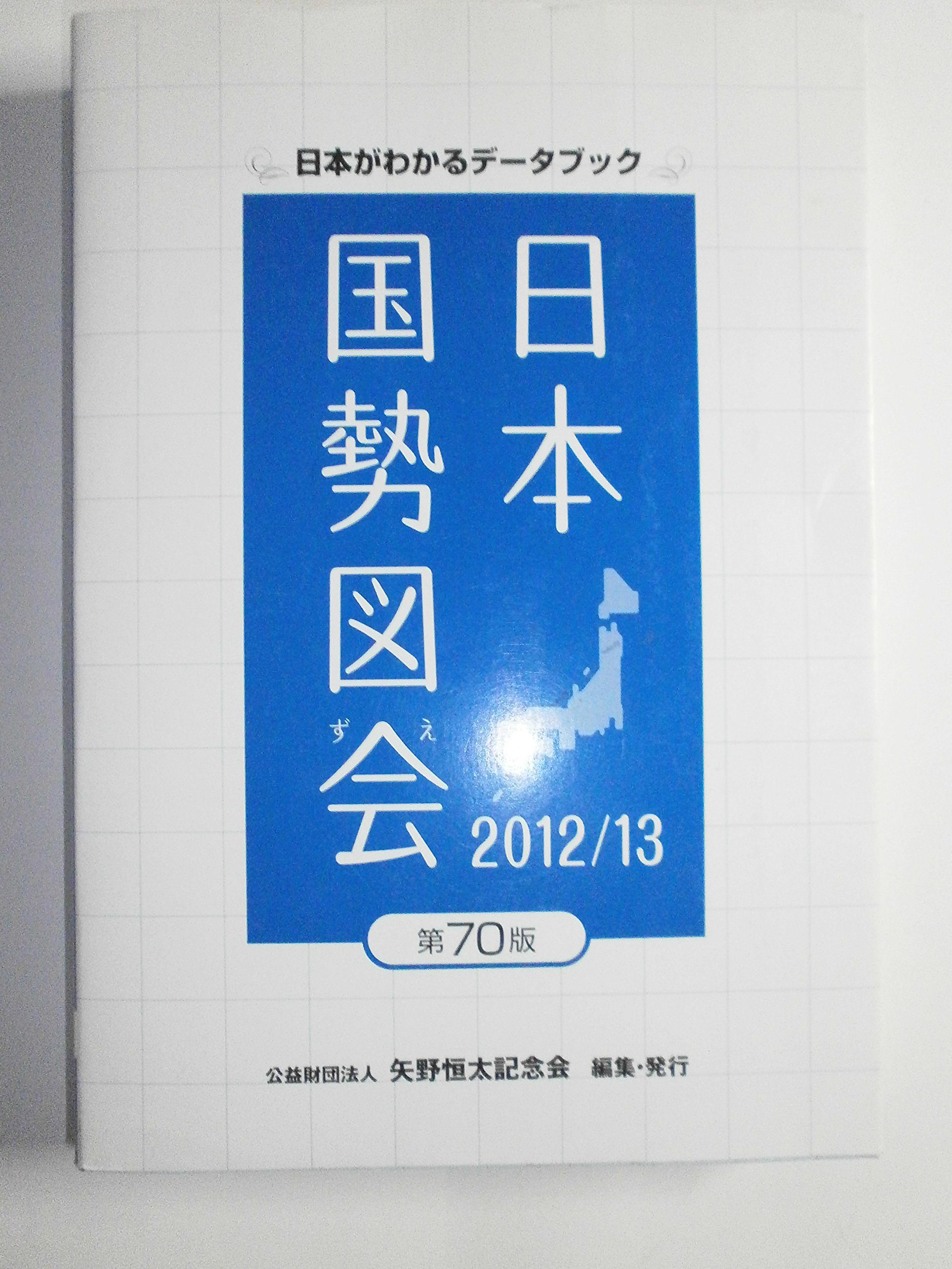 Amazon.co.jp: 日本国勢図会 2012/13年版: 日本がわかるデータブック