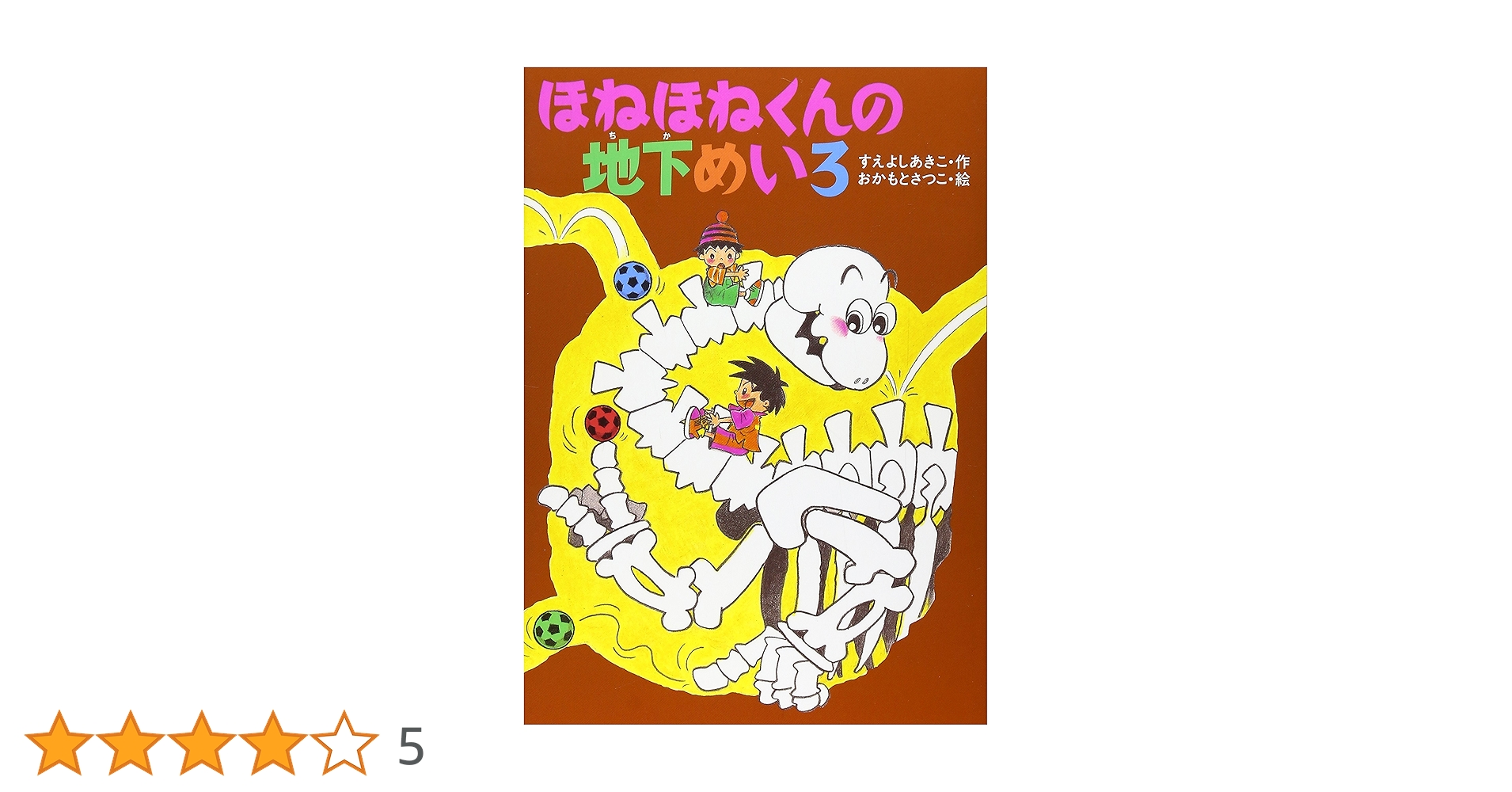 ほねほねくんの地下めいろ (きょうりゅうほねほねくんシリーズ 4
