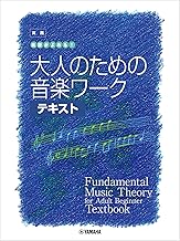 大人の音楽ドリル 実践 楽譜がよめる！ 大人のための音楽ワーク テキスト